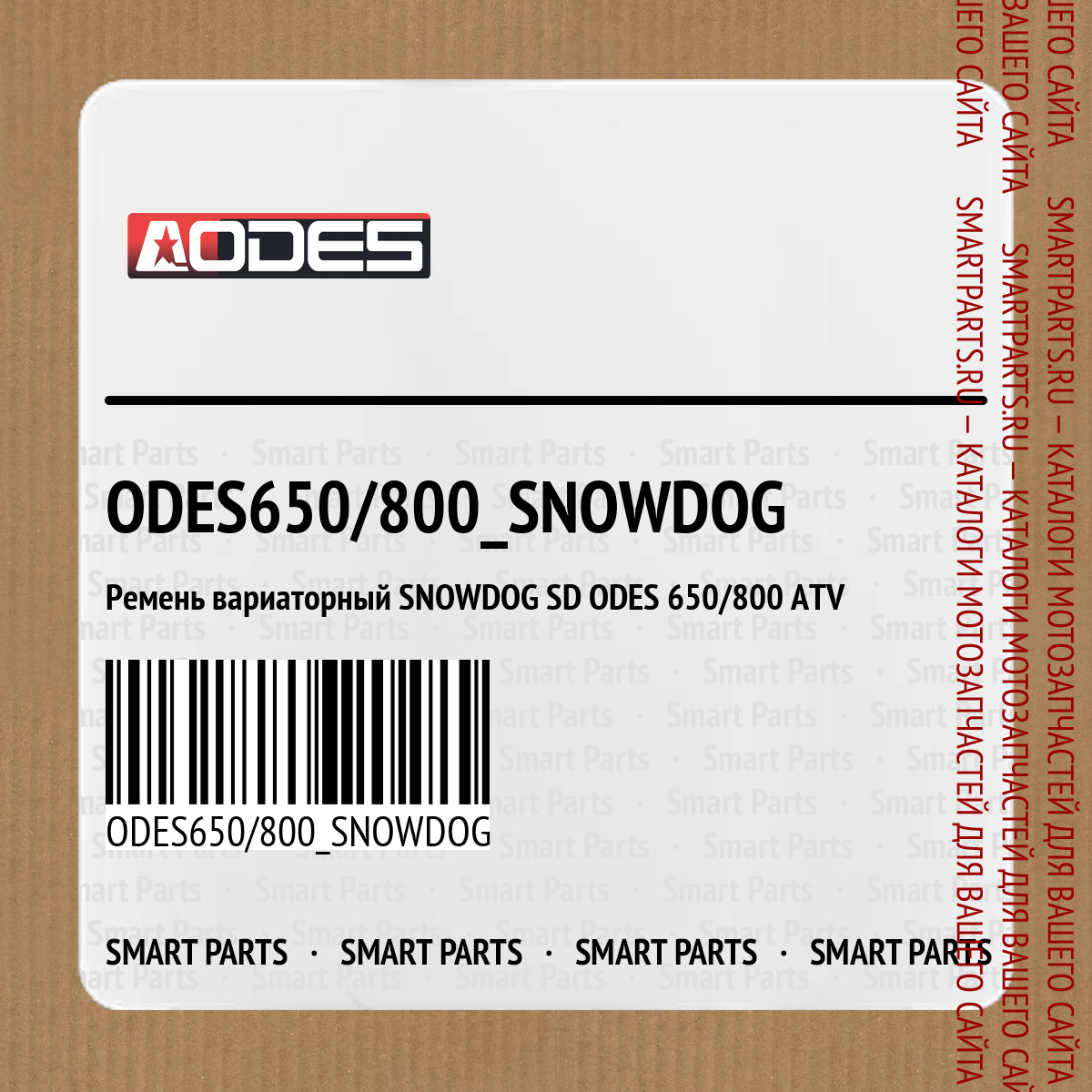 Ремень вариаторный SNOWDOG SD ODES 650/800 ATV