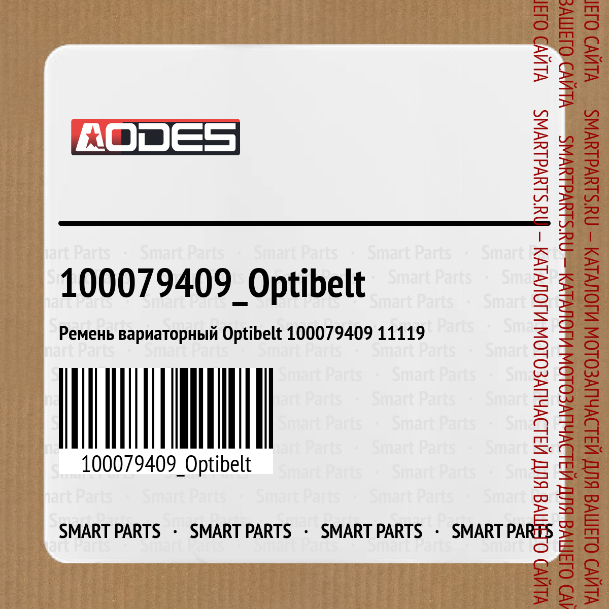 Ремень вариаторный Optibelt 100079409 11119