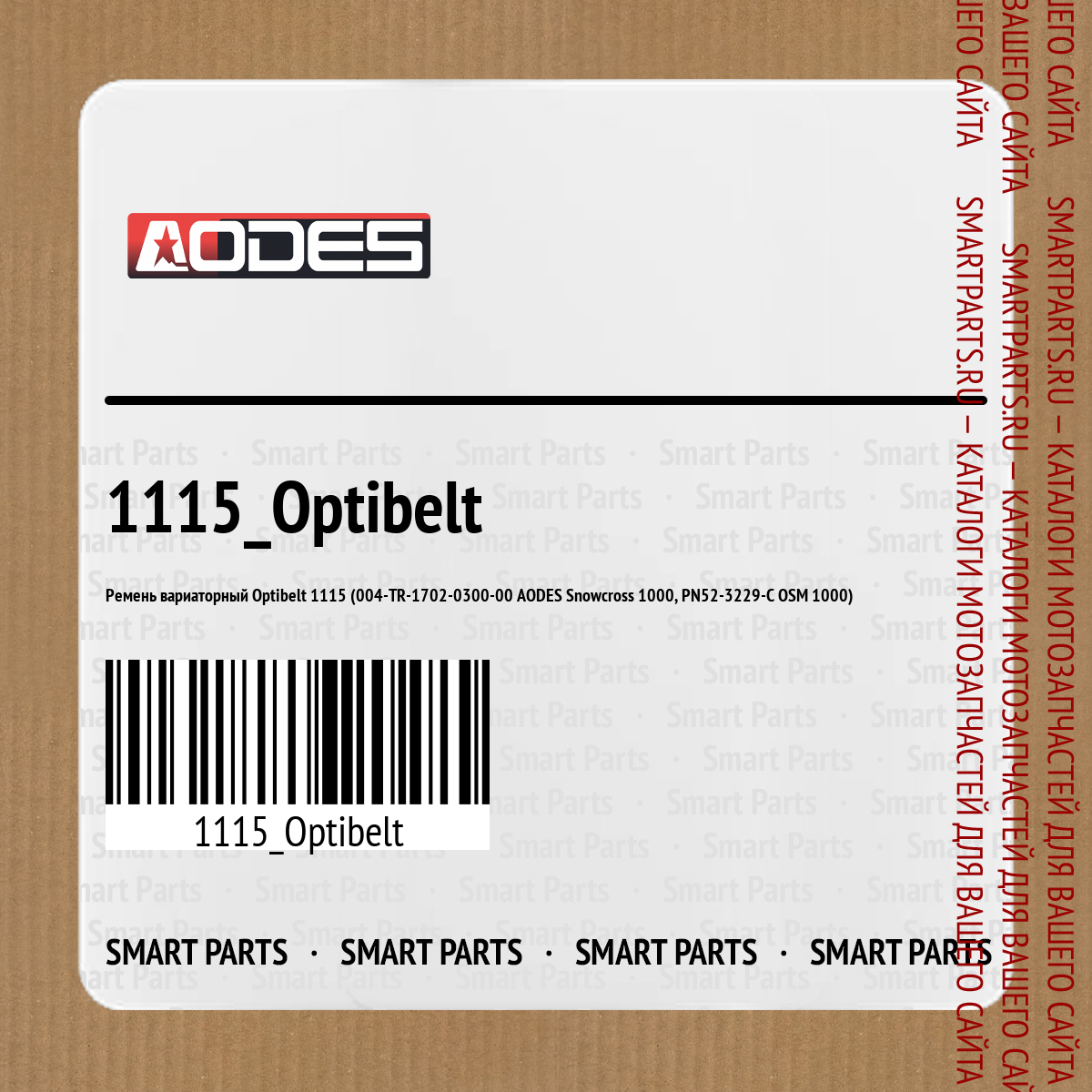 Ремень вариаторный Optibelt 1115 (004-TR-1702-0300-00 AODES Snowcross 1000, PN52-3229-C OSM 1000)