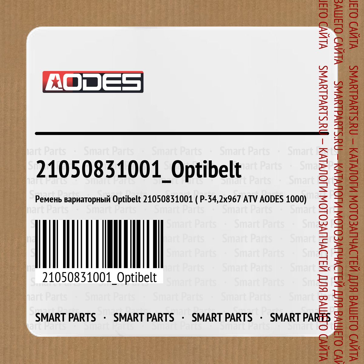 Ремень вариаторный Optibelt 21050831001 ( P-34,2x967 ATV AODES 1000)