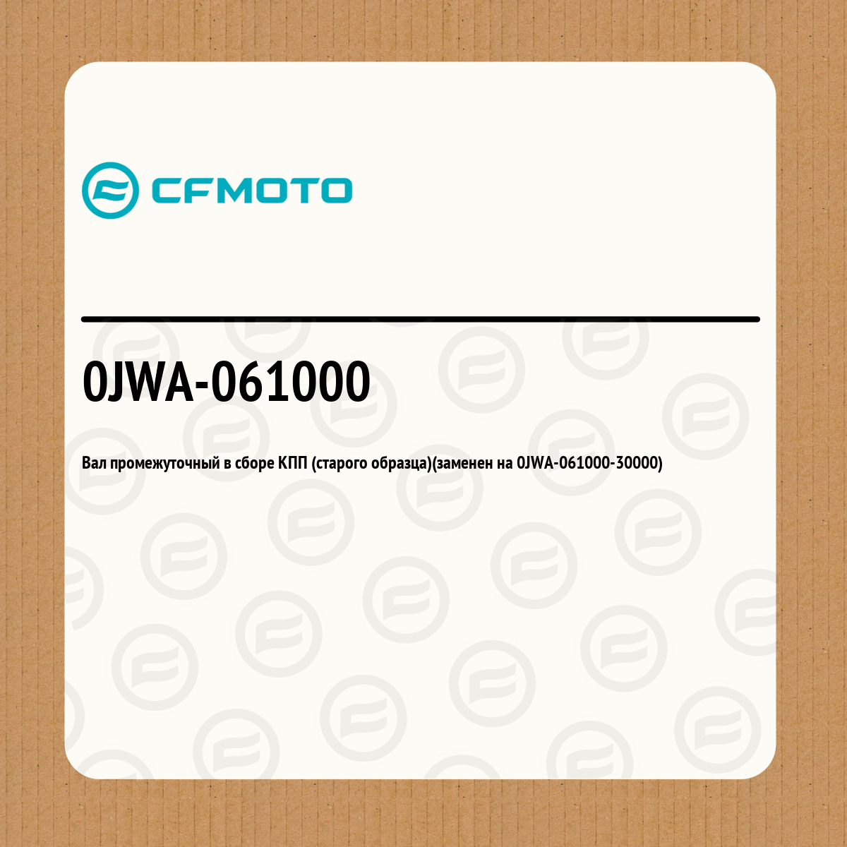 Вал промежуточный в сборе КПП (старого образца)(заменен на 0JWA-061000-30000)