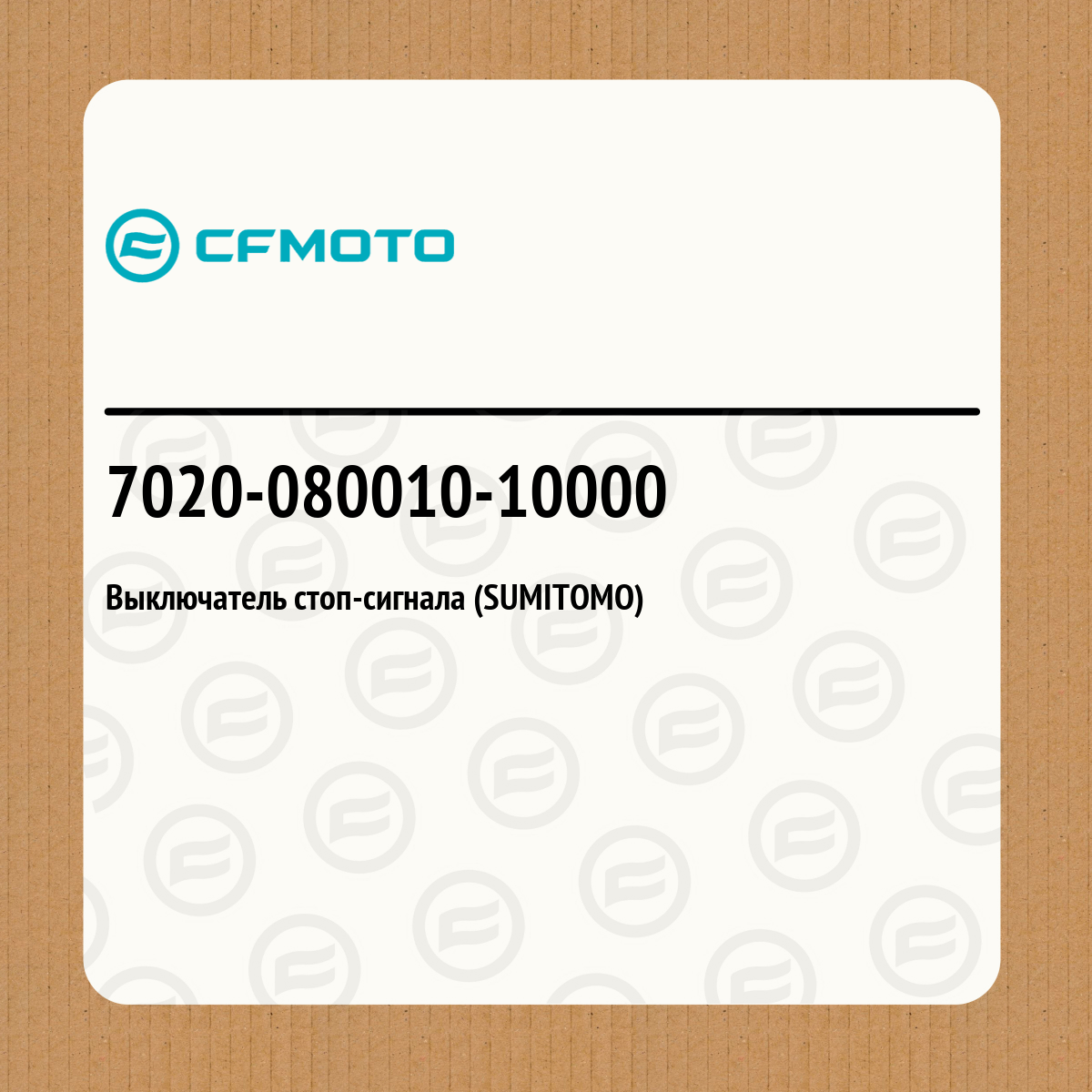 Выключатель стоп-сигнала (SUMITOMO)