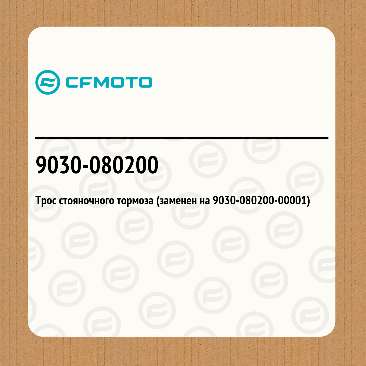 Трос стояночного тормоза (заменен на 9030-080200-00001)