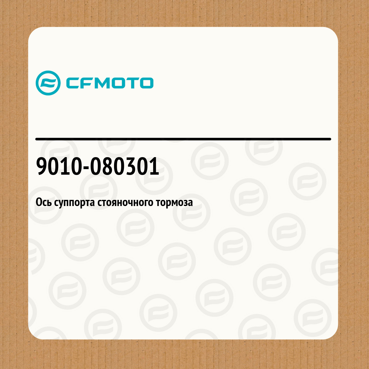 Ось суппорта стояночного тормоза