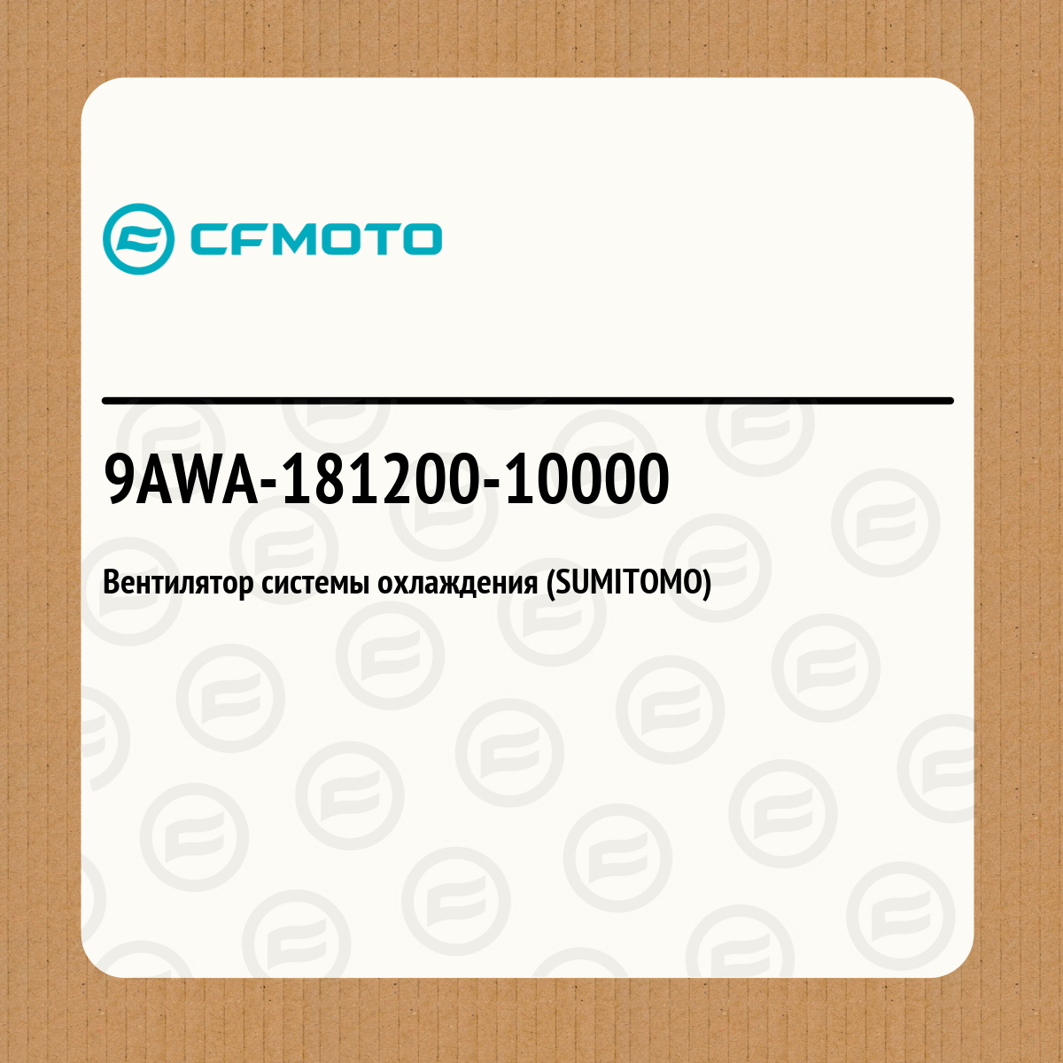 Вентилятор системы охлаждения (SUMITOMO)