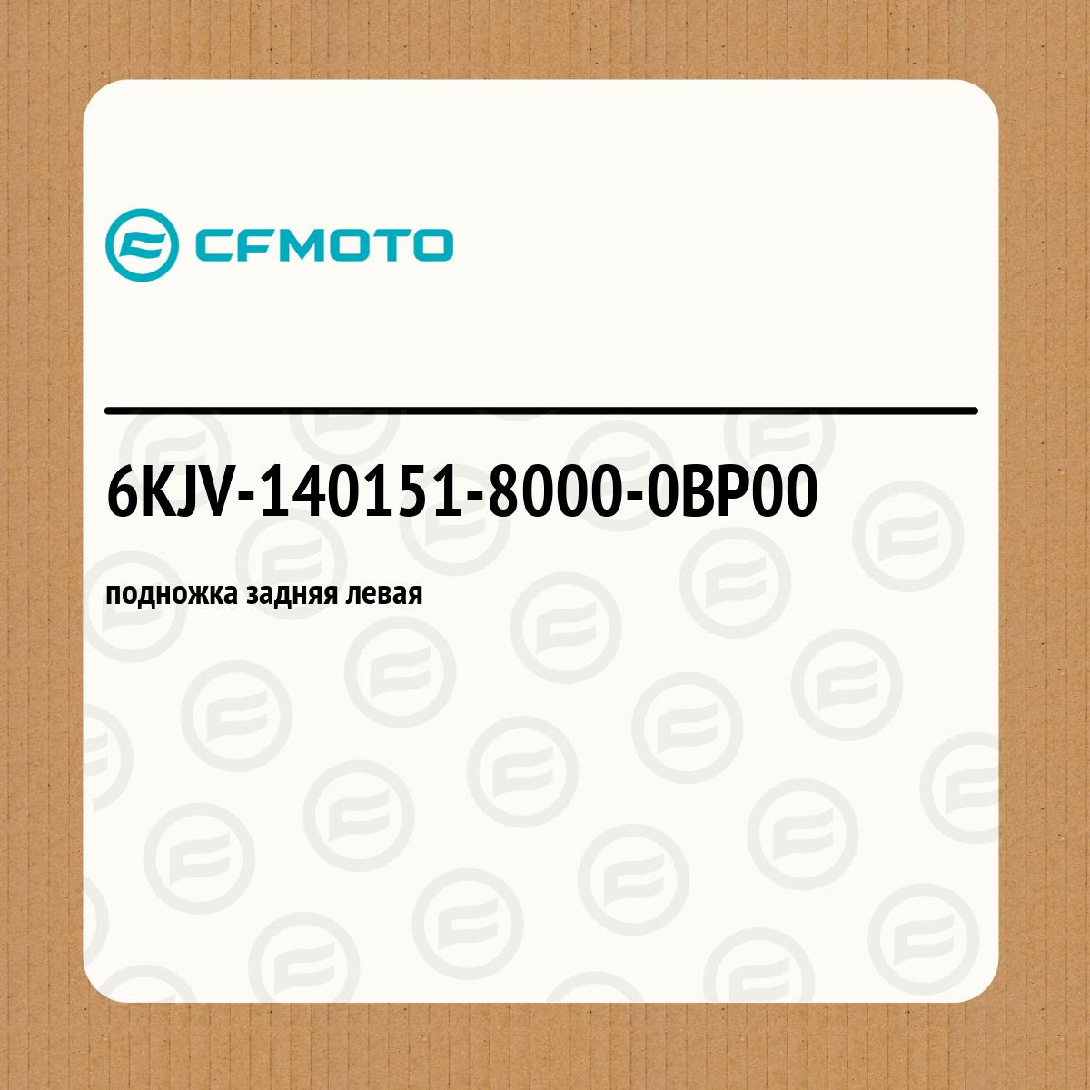 подножка задняя левая