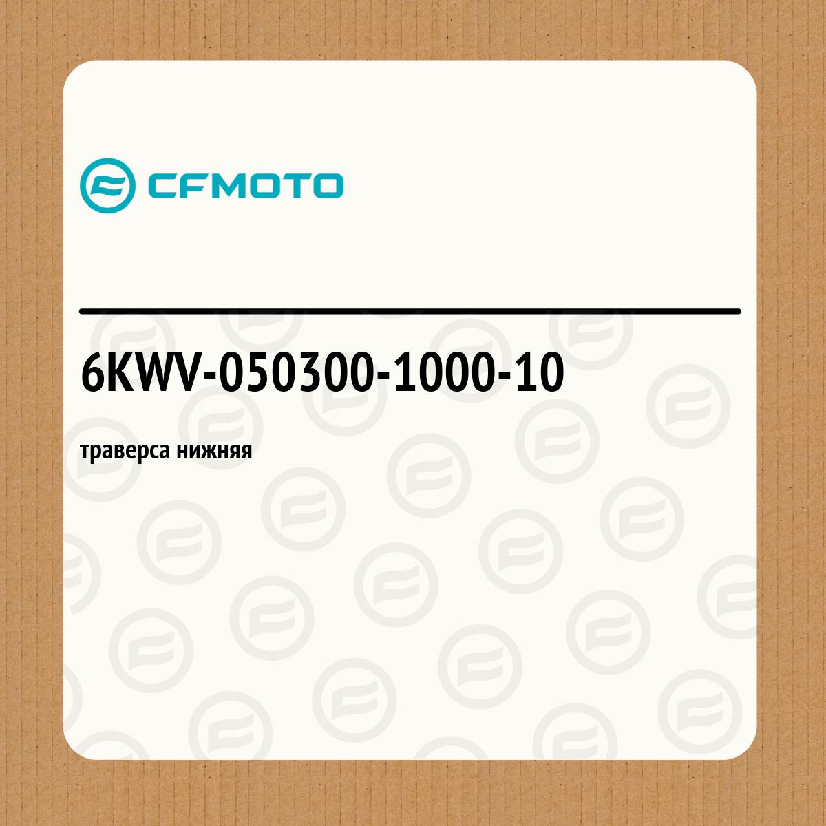 траверса нижняя