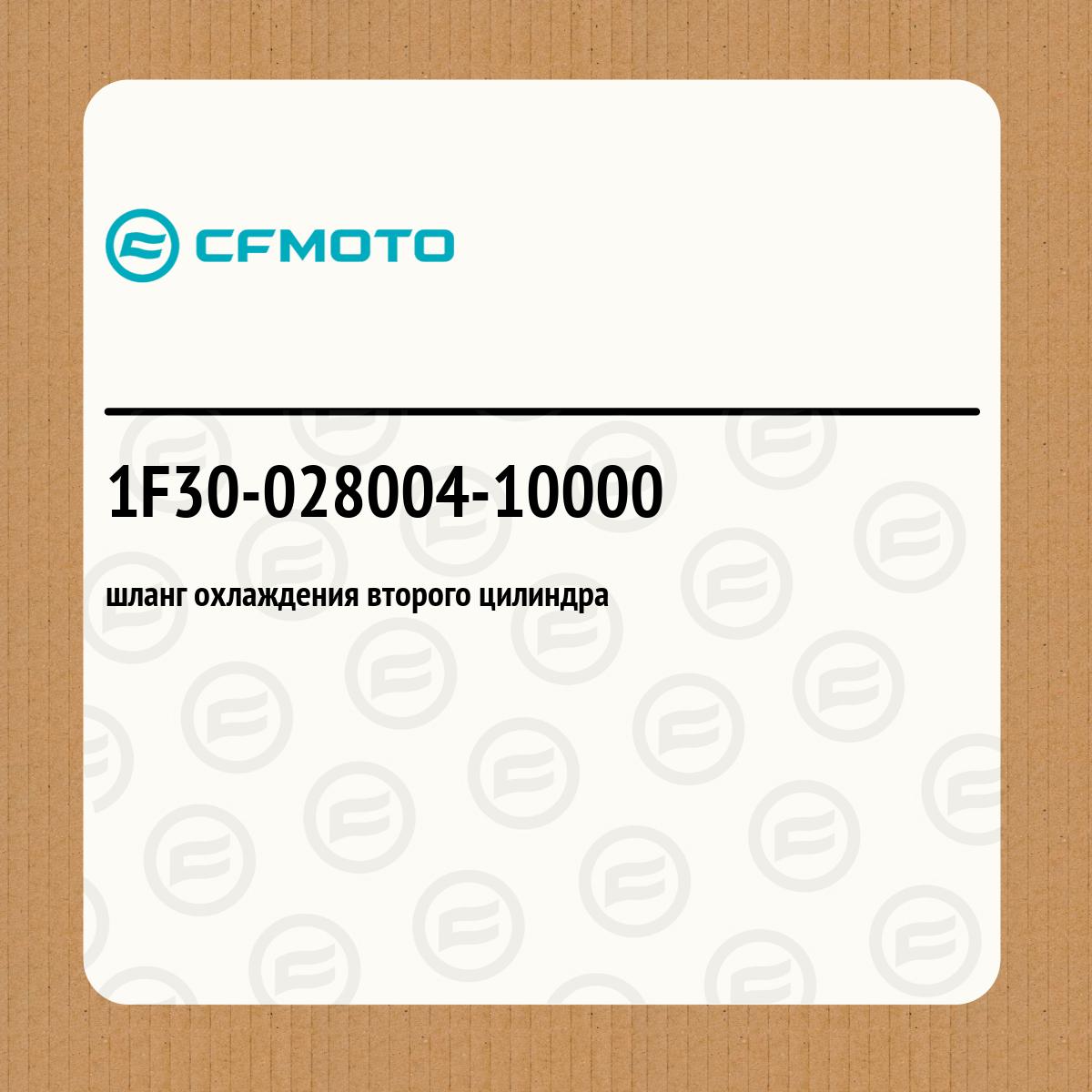 шланг охлаждения второго цилиндра