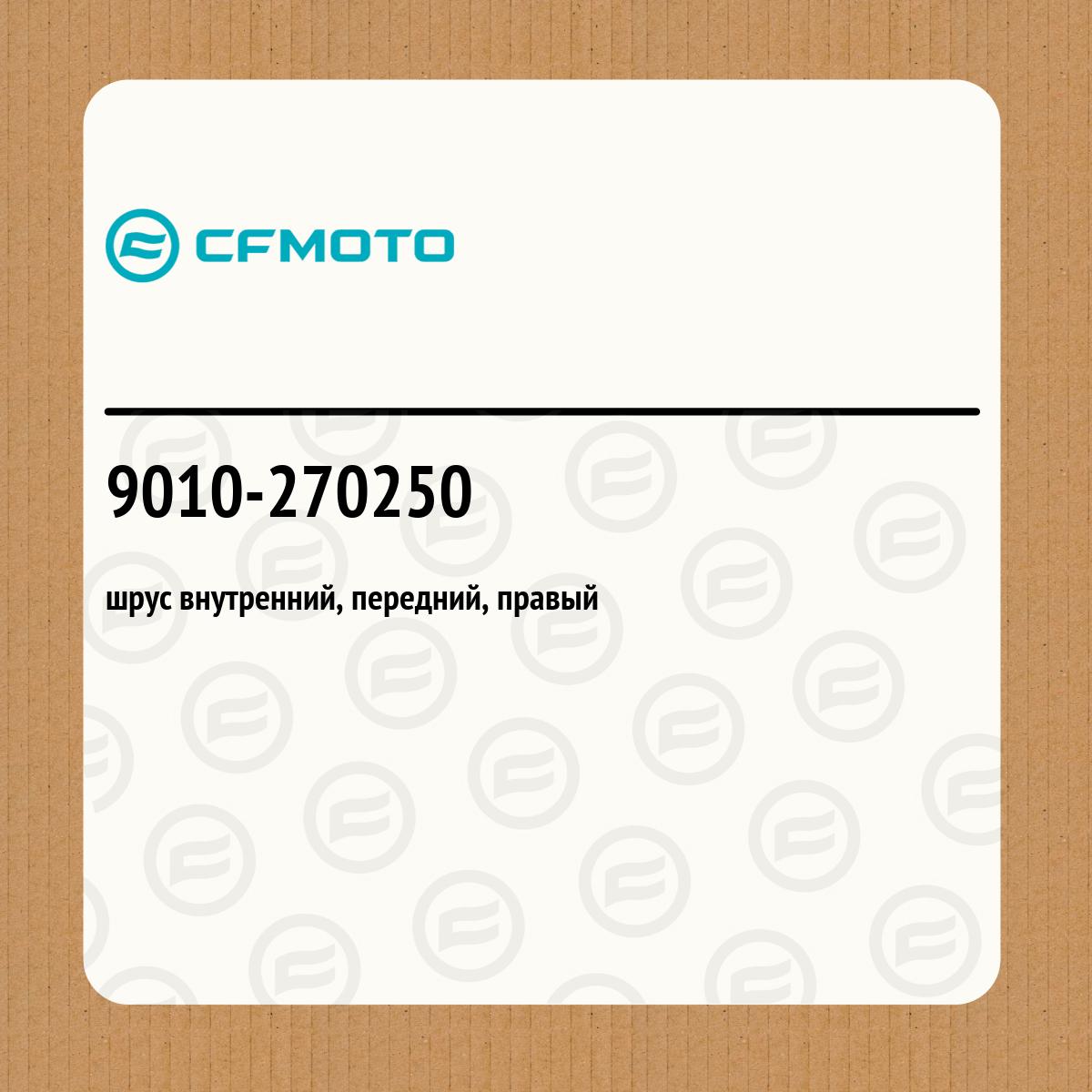 шрус внутренний, передний, правый