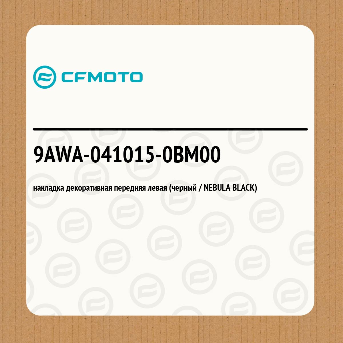 накладка декоративная передняя левая (черный / NEBULA BLACK)