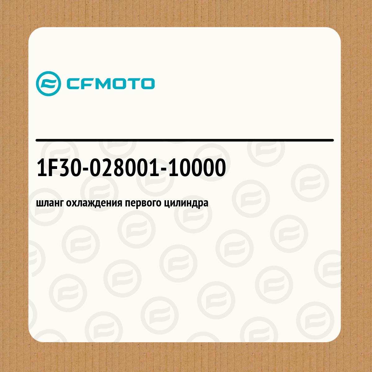 шланг охлаждения первого цилиндра