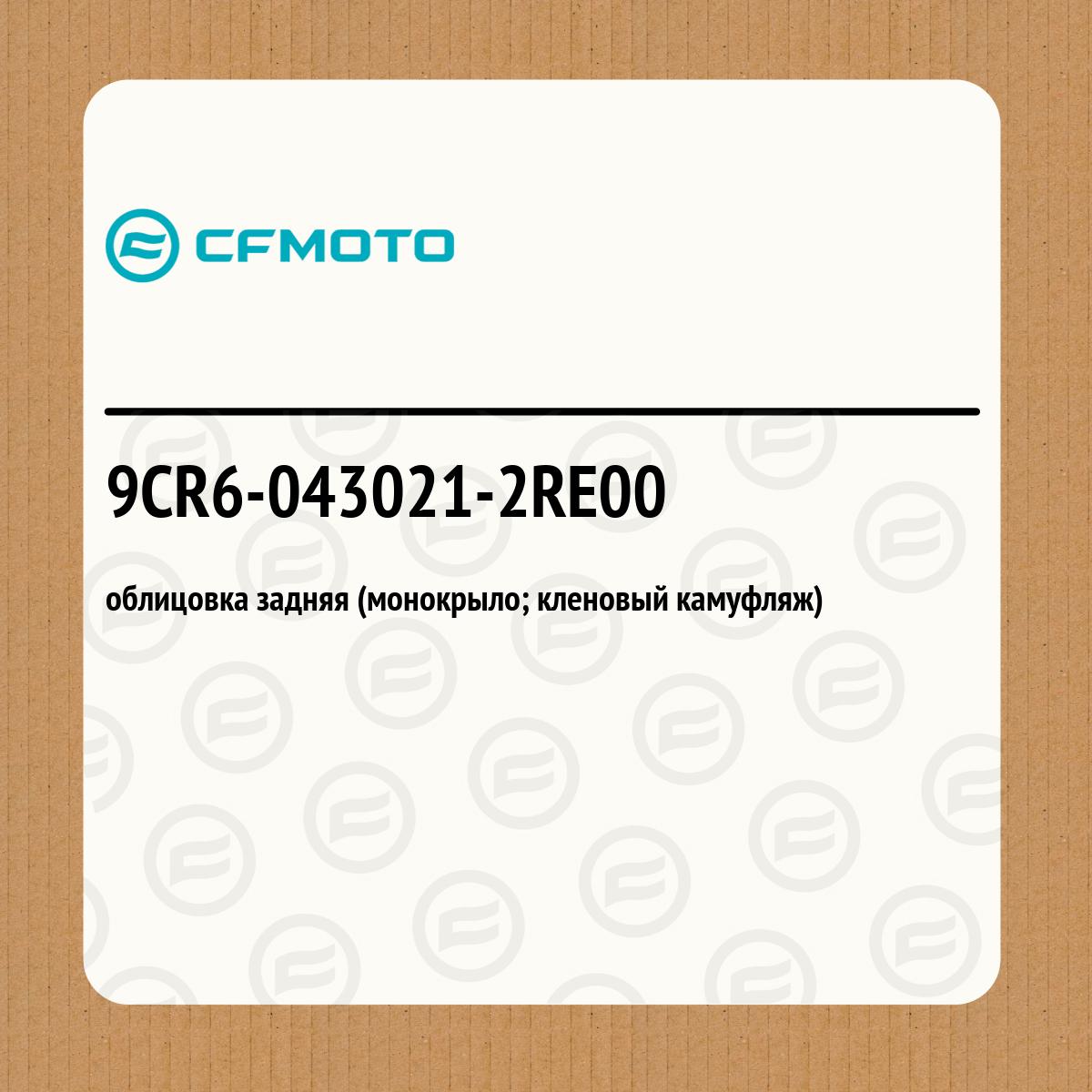 облицовка задняя (монокрыло; кленовый камуфляж)