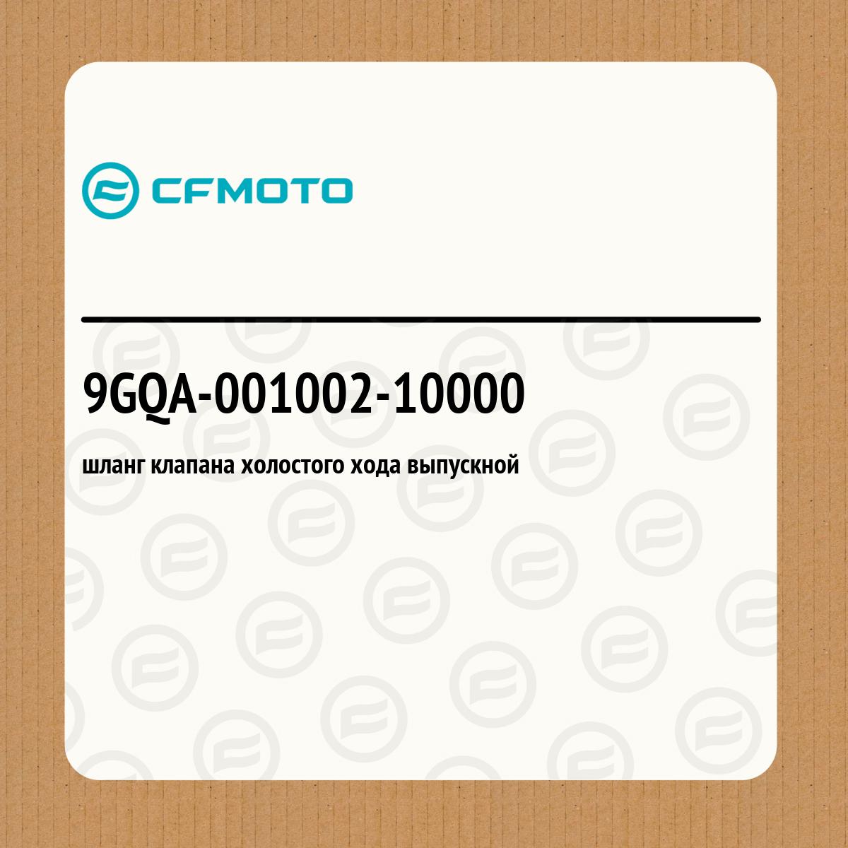 шланг клапана холостого хода выпускной