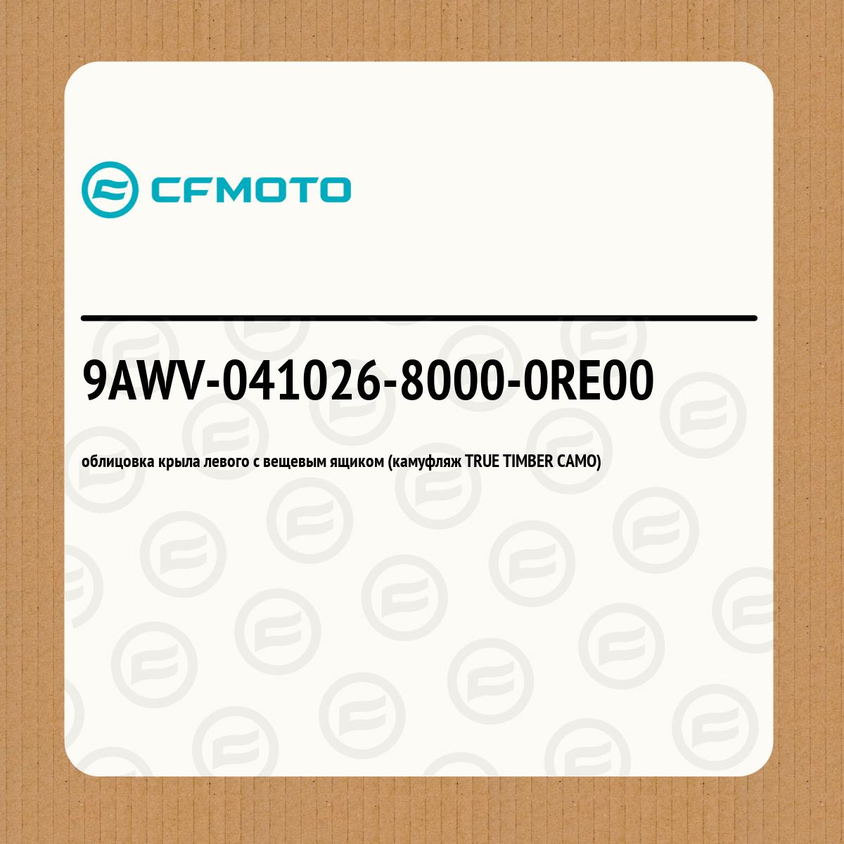 облицовка крыла левого с вещевым ящиком (камуфляж TRUE TIMBER CAMO)
