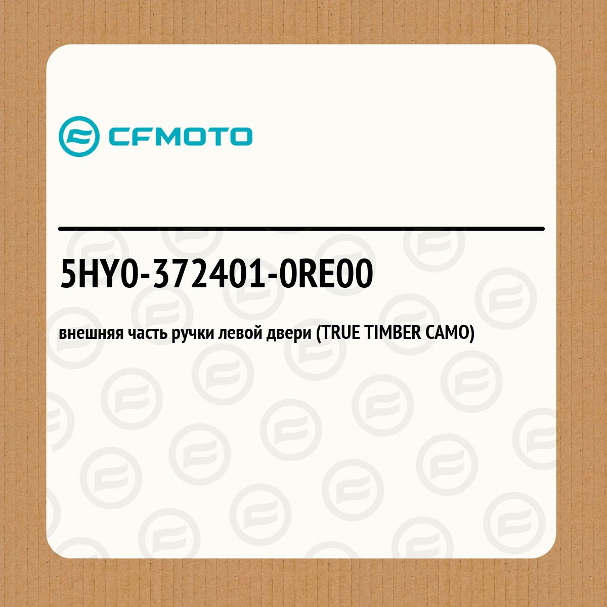 внешняя часть ручки левой двери (TRUE TIMBER CAMO)
