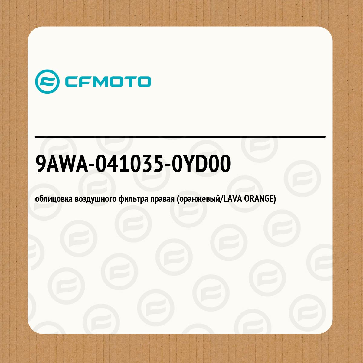 облицовка воздушного фильтра правая (оранжевый/LAVA ORANGE)