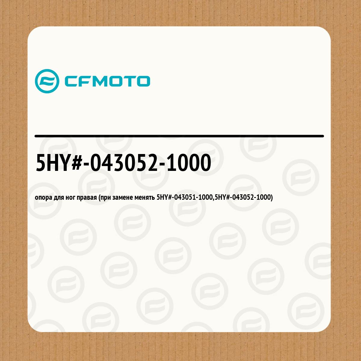 опора для ног правая (при замене менять 5HY#-043051-1000,5HY#-043052-1000)