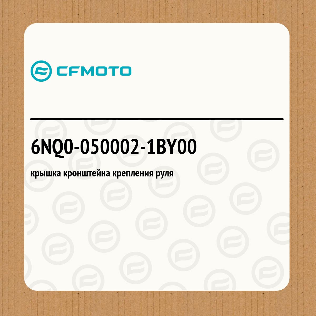 крышка кронштейна крепления руля