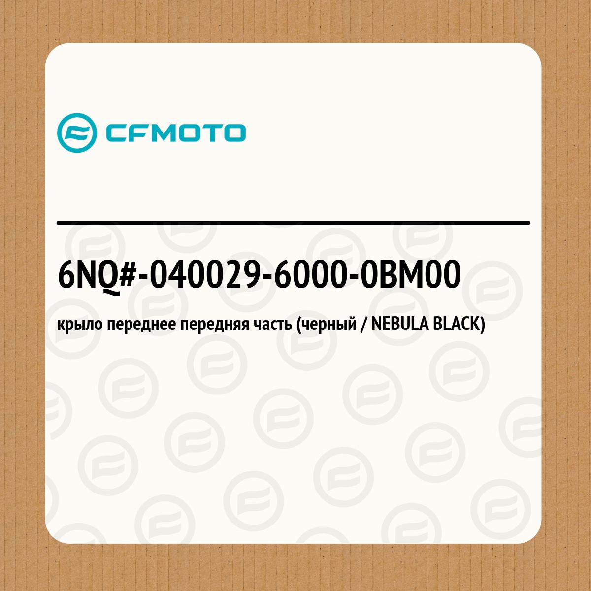 крыло переднее передняя часть (черный / NEBULA BLACK)