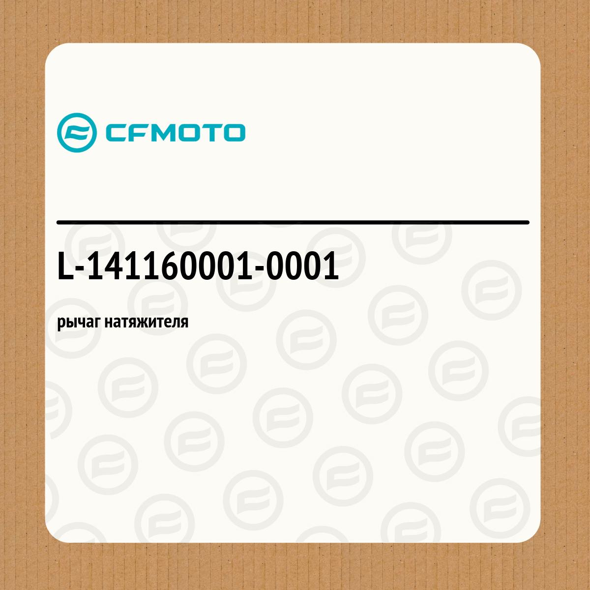 рычаг натяжителя