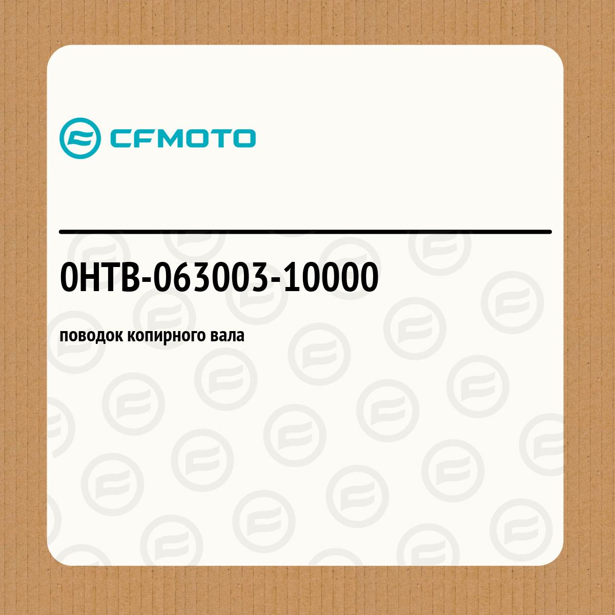 поводок копирного вала