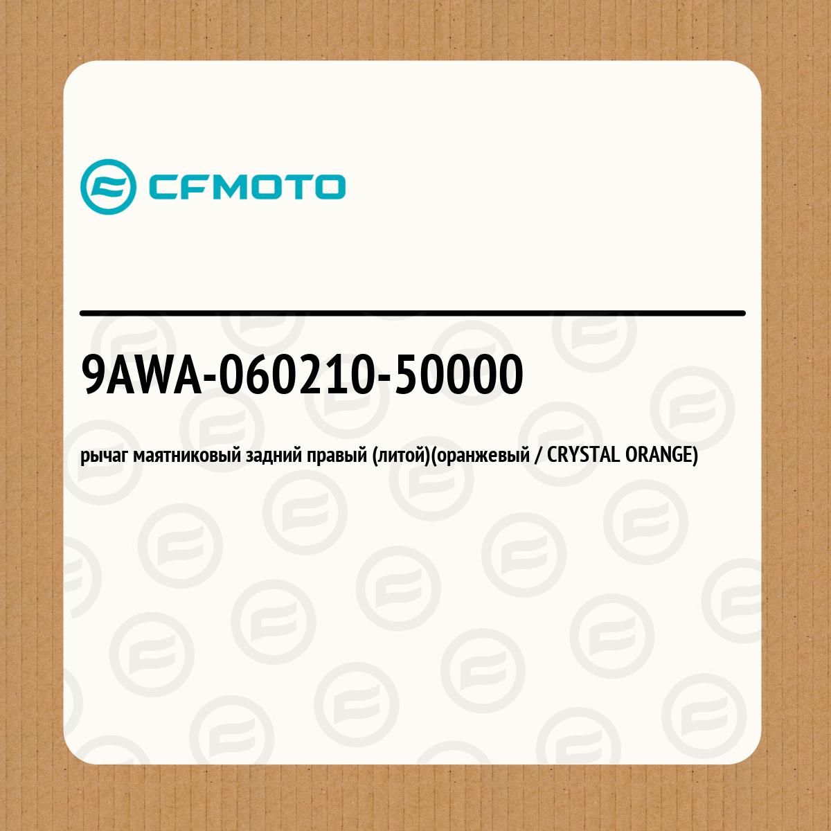 рычаг маятниковый задний правый (литой)(оранжевый / CRYSTAL ORANGE)