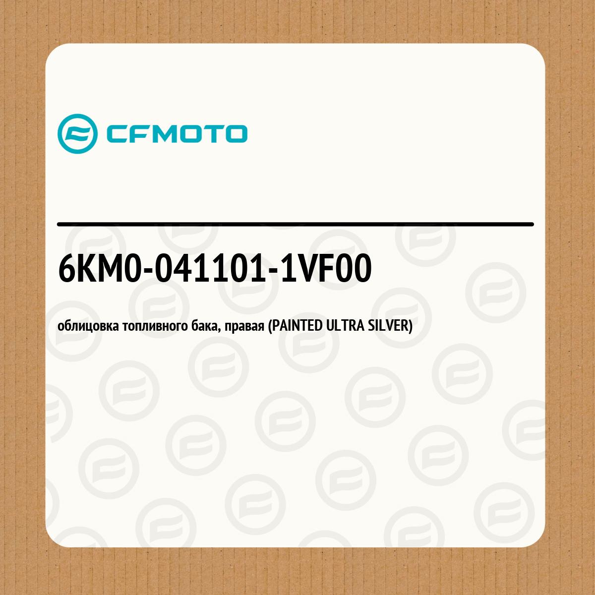 облицовка топливного бака, правая (PAINTED ULTRA SILVER)