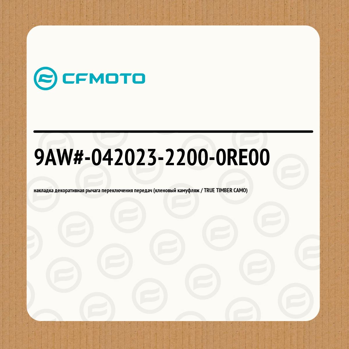 накладка декоративная рычага переключения передач (кленовый камуфляж / TRUE TIMBER CAMO)