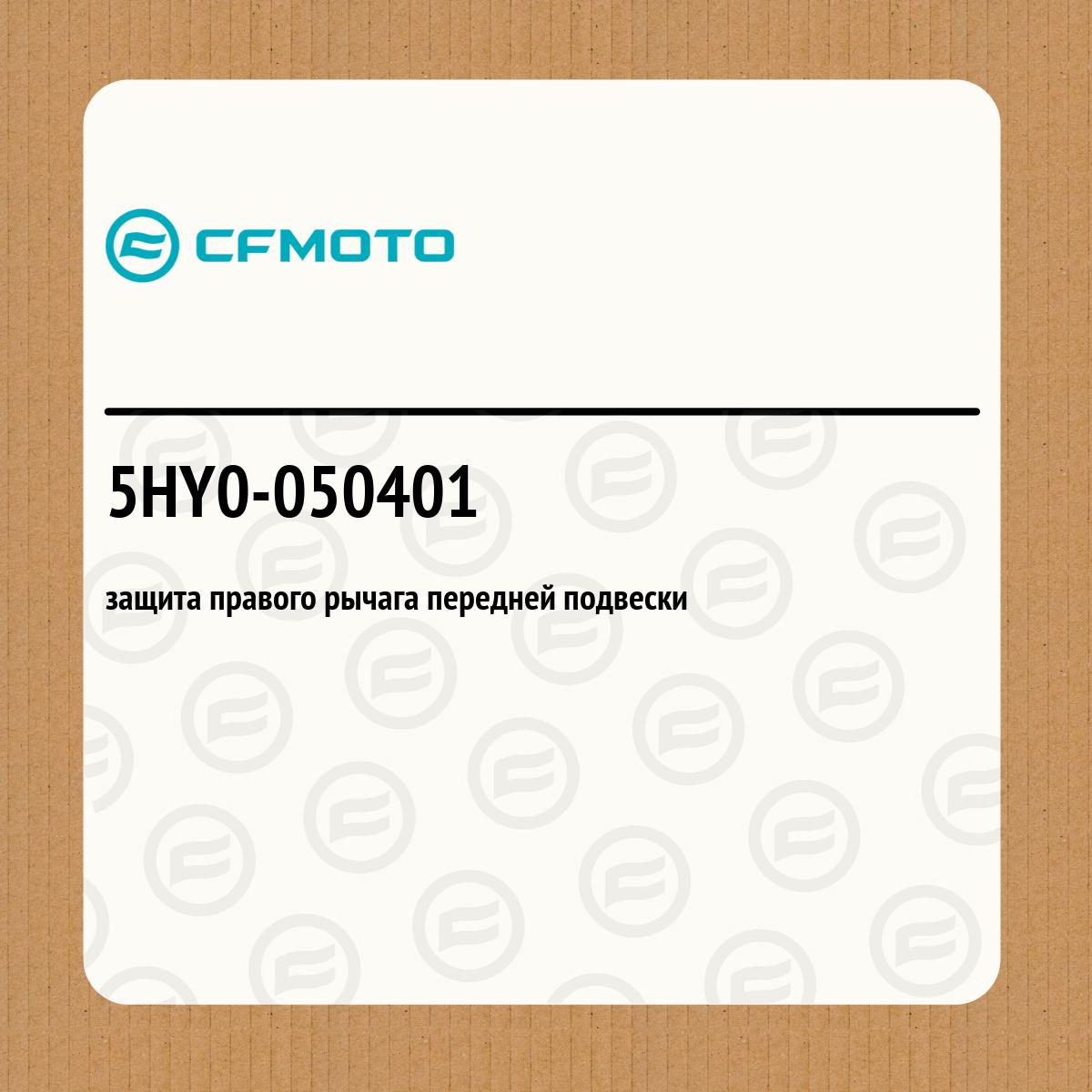 защита правого рычага передней подвески